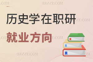 歷史學(xué)在職研究生就業(yè)方向