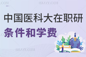 中國醫(yī)科大學在職研究生申請條件及學費構(gòu)成詳解