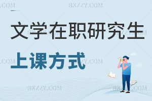 文學在職研究生上課方式