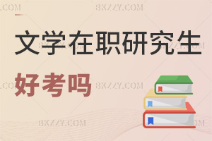 文學在職研究生好考嗎