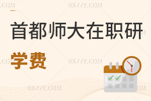 首都師范大學在職研究生學費