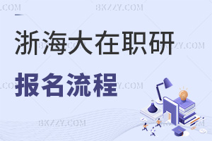 報名浙江海洋大學在職研究生流程是什么，附招生簡章