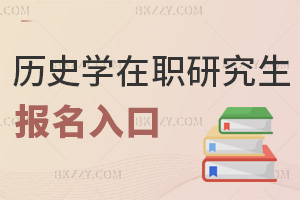 歷史學在職研究生報名入口