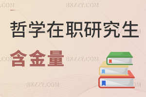 哲學在職研究生含金量