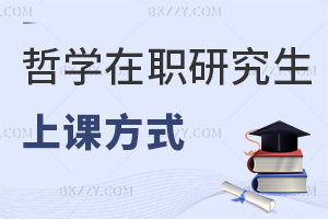 哲學在職研究生上課方式