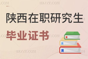 陜西在職研究生畢業證書