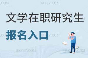 文學(xué)在職研究生報名入口