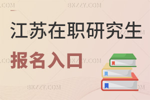 江蘇在職研究生報(bào)名入口