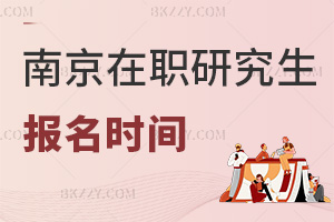 南京在職研究生報名時間