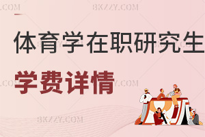 體育學在職研究生學費詳情