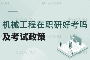 機(jī)械工程在職研究生好考嗎？看考試技巧