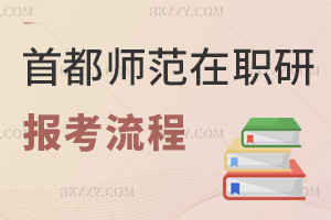 首都師范大學在職研究生報考流程
