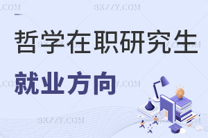 哲學在職研究生就業(yè)方向