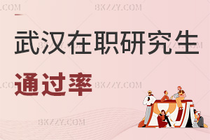 武漢在職研究生通過率