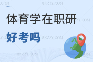 體育學在職研究生好考嗎
