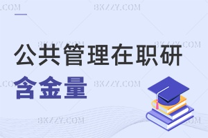 公共管理在職研究生含金量