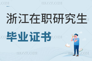 浙江在職研究生畢業證書