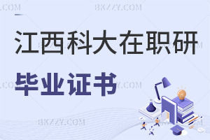 江西科技師范大學在職研究生畢業后發什么證書，與全日制證書有何區別？