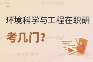 環境科學與工程在職研究生考幾門？怎么報名？