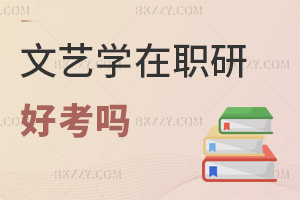 文藝學在職研究生好考嗎