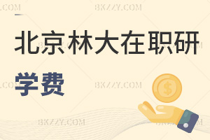 北京林業大學在職研究生學費