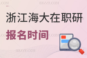 報名浙江海洋大學在職研究生在什么時間，就業前景如何
