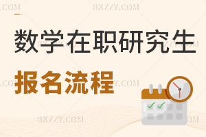數學在職研究生報名流程