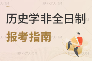 歷史學(xué)非全日制研究生報考指南介紹，附學(xué)校招生簡章