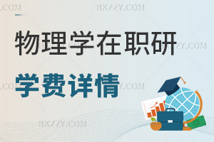 物理學(xué)在職研究生學(xué)費(fèi)詳情