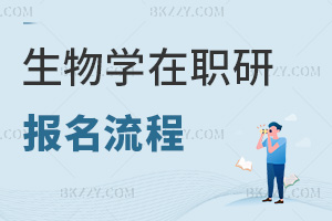 生物學(xué)在職研究生報名流程