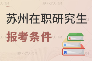 蘇州在職研究生報考條件