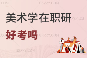 美術學在職研究生好考嗎