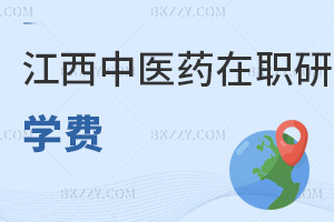 江西中醫(yī)藥大學(xué)在職研究生學(xué)費(fèi)