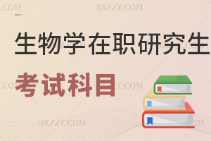 生物學(xué)在職研究生考試科目