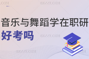音樂與舞蹈學在職研究生好考嗎