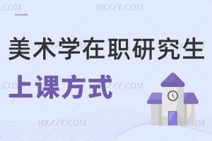 美術(shù)學在職研究生上課方式