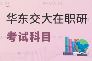 華東交通大學(xué)在職研究生考試科目