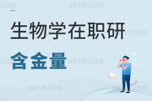 生物學(xué)在職研究生含金量