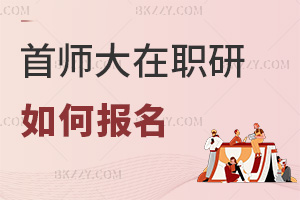 首都師范大學在職研究生如何報名