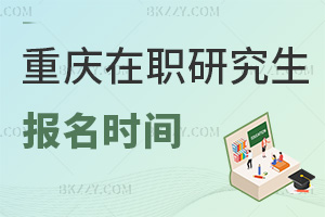 重慶在職研究生報名時間