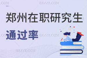 鄭州在職研究生通過(guò)率