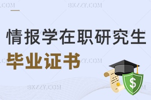 情報學(xué)在職研究生畢業(yè)證書