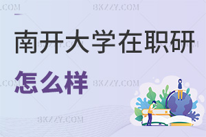 南開大學在職研究生怎么樣