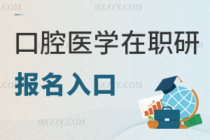 口腔醫學在職研究生報名入口