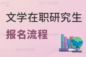 文學(xué)在職研究生報(bào)名流程