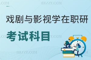 戲劇與影視學在職研究生考試科目