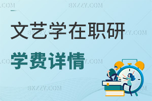 文藝學在職研究生學費詳情