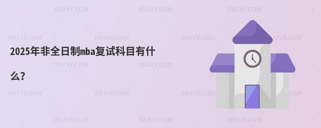 2025ȫmbaԇĿʲô