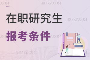 在職研究生報考條件
