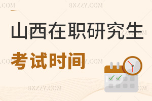山西在職研究生考試時(shí)間